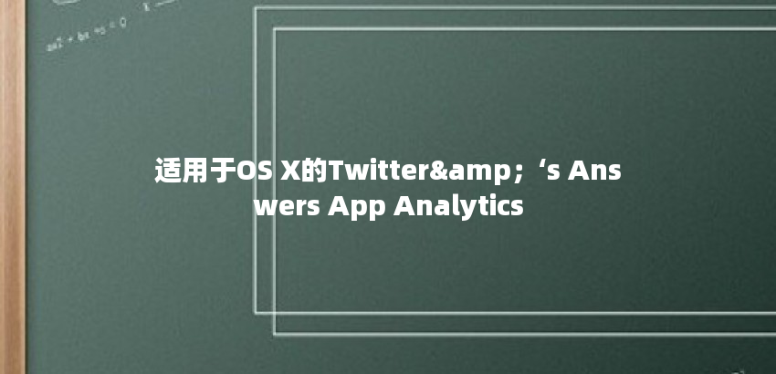 适用于OS X的Twitter&；‘s Answers App Analytics