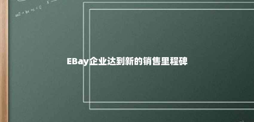EBay企业达到新的销售里程碑