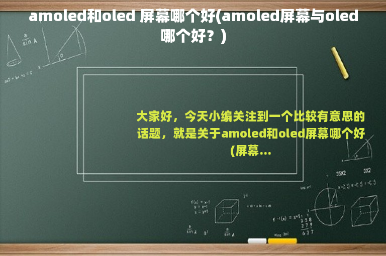 amoled和oled 屏幕哪个好(amoled屏幕与oled哪个好？)