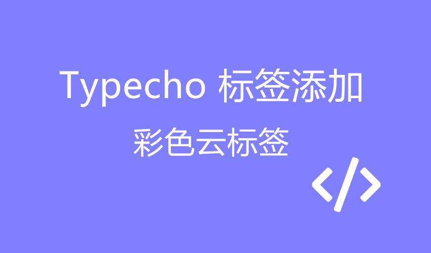 如何在Typecho中调用热门标签和标签云