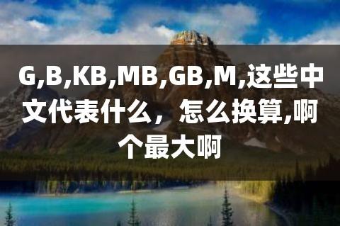 电脑中文件的大小单位有:B、KB、MG、GB等，它们各代表什么意思?存放一个汉字要多少字节？windows 文件大小
