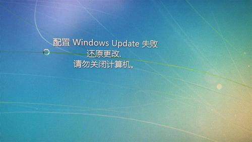 解决，配置Windows update失败，系统更新后进不去？(提示=windows7还原更新失败）
