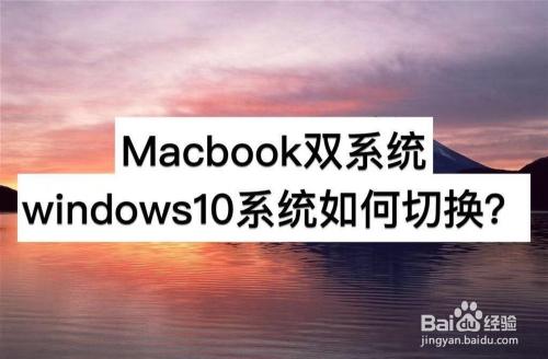 苹果笔记本如何转为windows10系统？（苹果windows10）