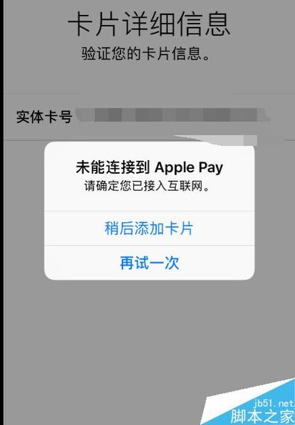 ApplePay无法添加卡片怎么解决？（apple pay无法添加卡片怎么办）