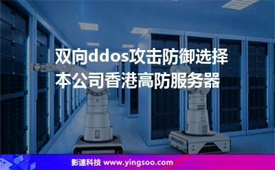 防服务器ddos（香港高防服务器）