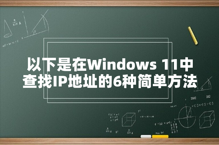 以下是在Windows 11中查找IP地址的6种简单方法。