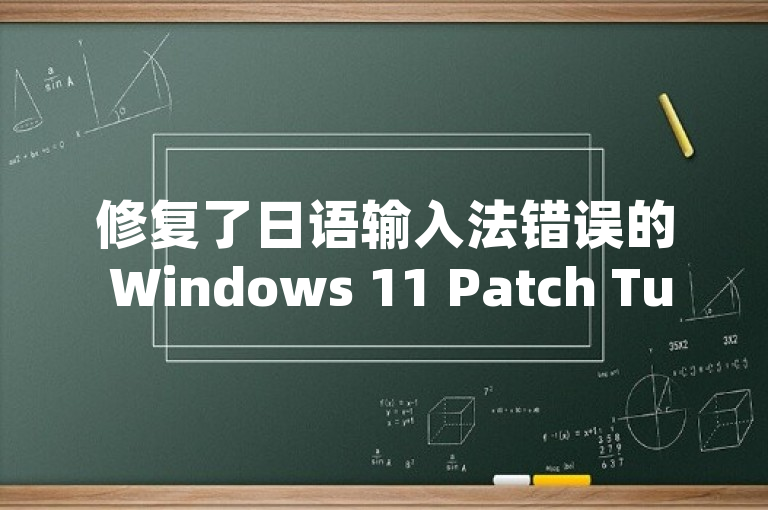 修复了日语输入法错误的 Windows 11 Patch Tuesday 更新是 KB5009566