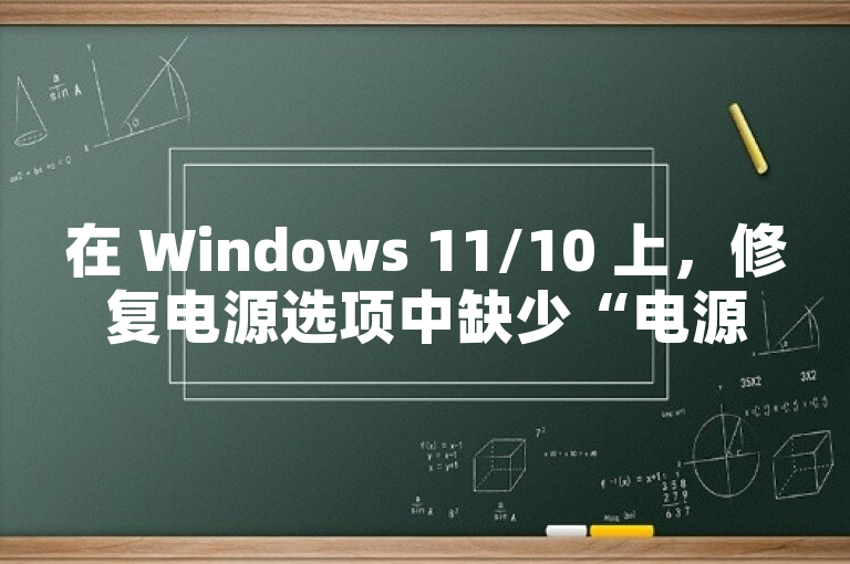 在 Windows 11/10 上，修复电源选项中缺少“电源按钮和”盖子