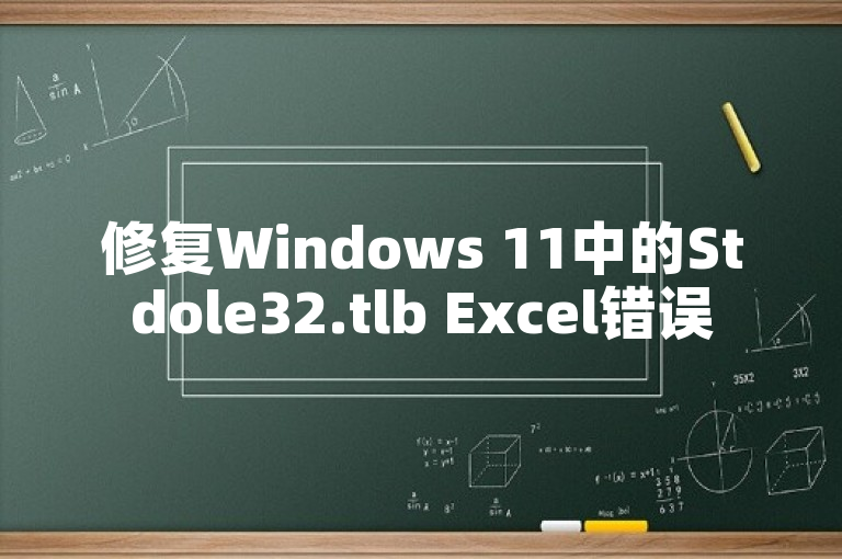 修复Windows 11中的Stdole32.tlb Excel错误5个技巧