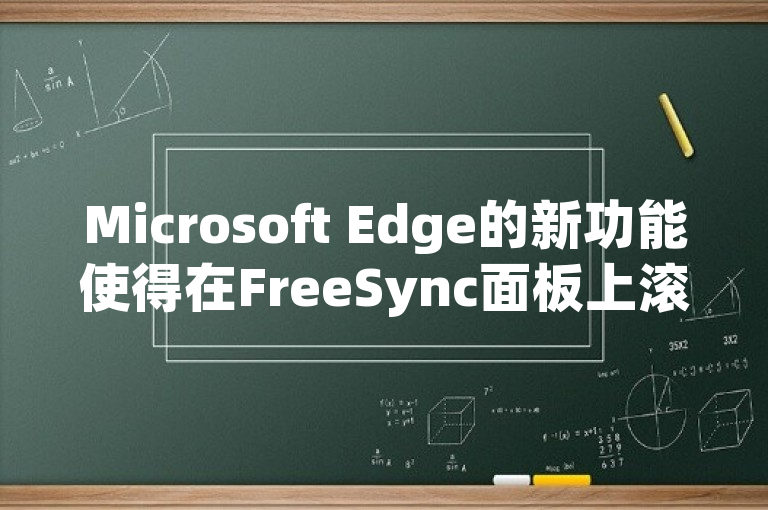 Microsoft Edge的新功能使得在FreeSync面板上滚动更为流畅。