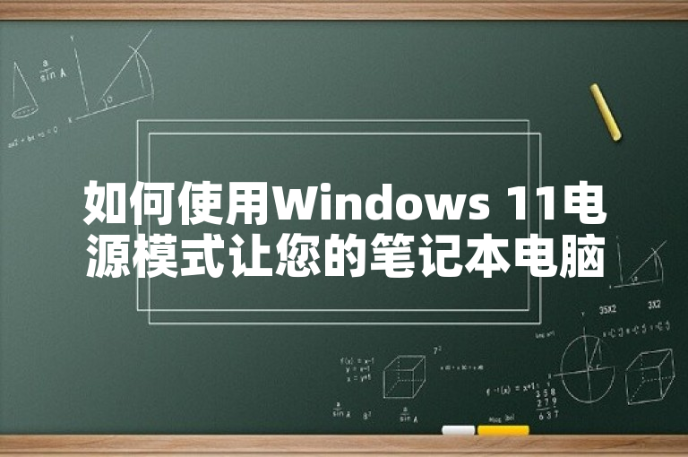 如何使用Windows 11电源模式让您的笔记本电脑更快