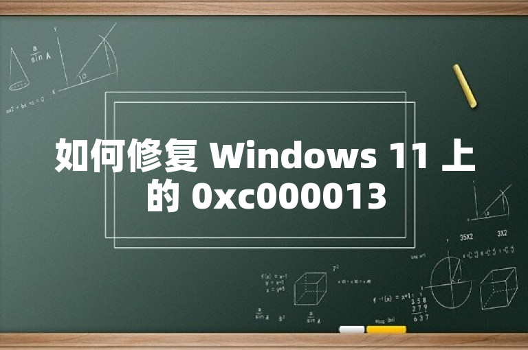 如何修复 Windows 11 上的 0xc0000135 错误（解决 KB5013943 更新问题）