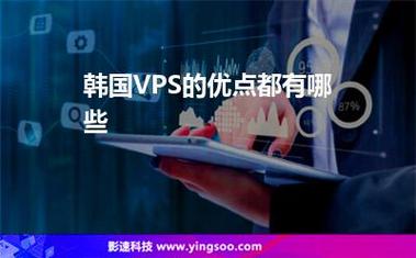 探索VPS韩国的高速网络，助力海外业务发展