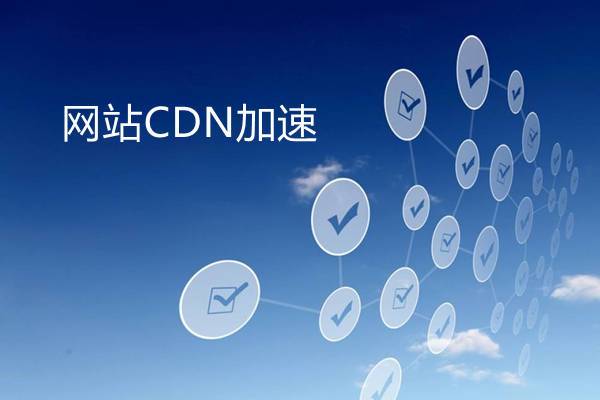 网站cdn加速,海外网站cdn加速2022年更新（国内cdn网站加速）