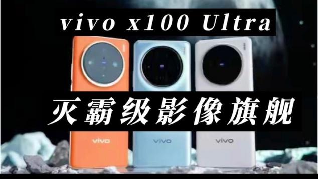 安卓最强专业相机 vivo X100 Ultra影像参数释出