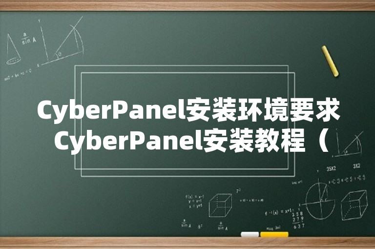 CyberPanel安装环境要求 CyberPanel安装教程（cyber安装视频）
