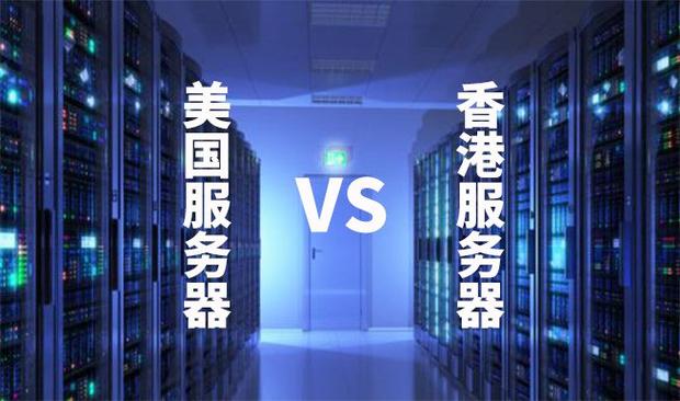 香港服务器与美国服务器有什么差异