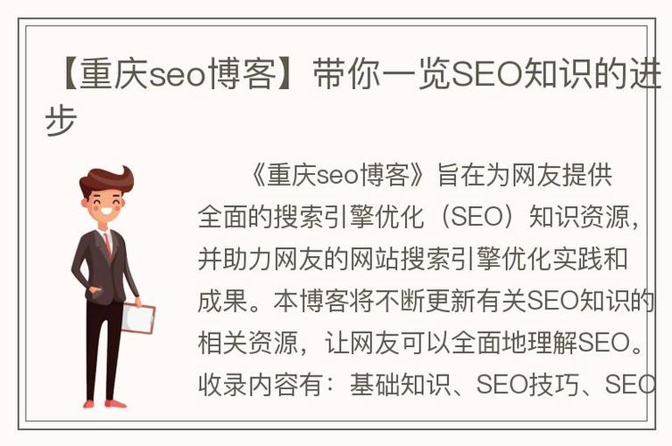 重庆seo博客是什么,为什么选择重庆seo博客