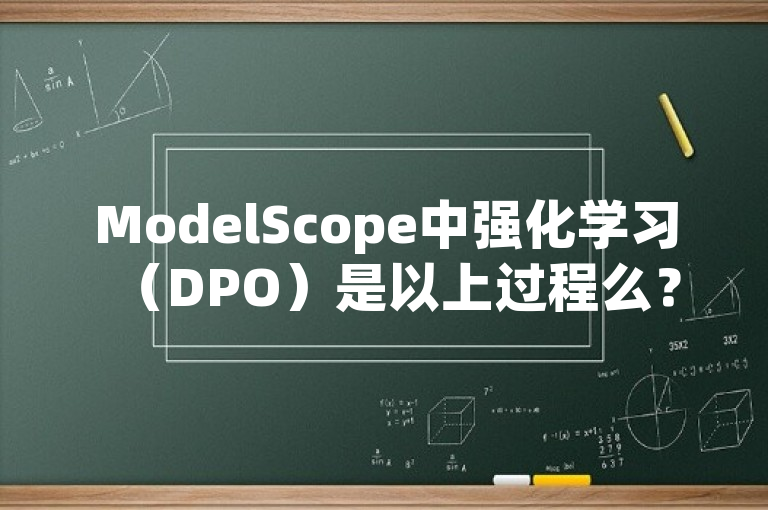 ModelScope中强化学习（DPO）是以上过程么？