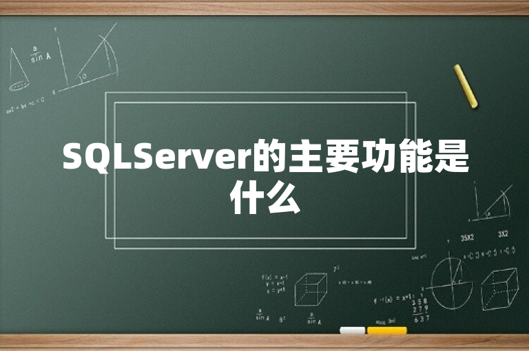 SQLServer的主要功能是什么