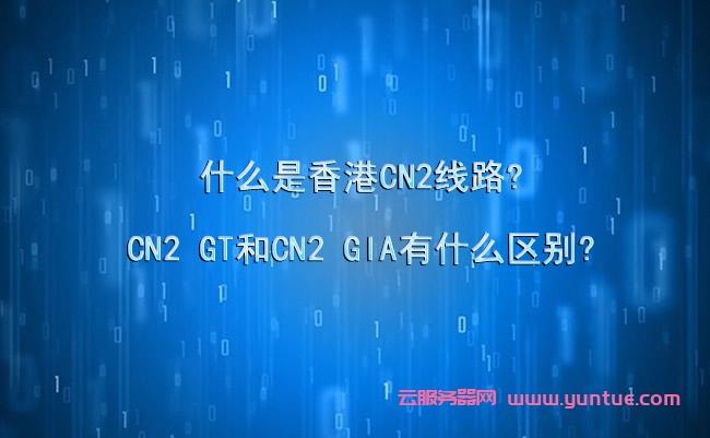 香港服务器的CN2 GT 和 CN2 GIA线路的区别
