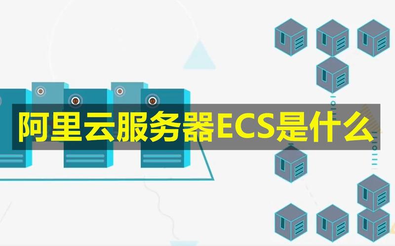 ECS是什么？