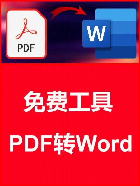 pdf转word软件哪个更好用？
