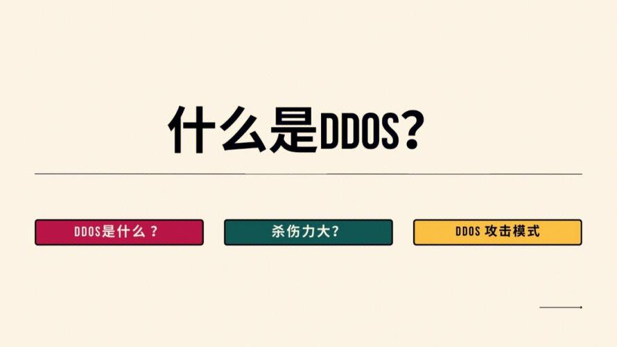 ddos是什么意思