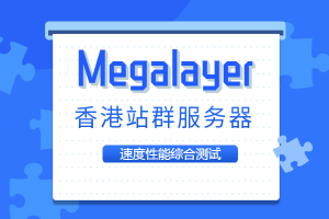 外贸建站首选Megalayer香港服务器（香港外贸平台）
