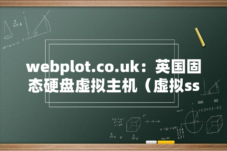webplot.co.uk：英国固态硬盘虚拟主机（虚拟ssd）