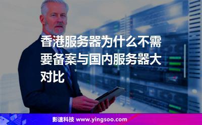 香港服务器与国内服务器的全方位对比
