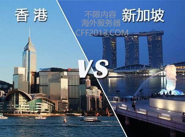 香港服务器和新加坡服务器哪个好？