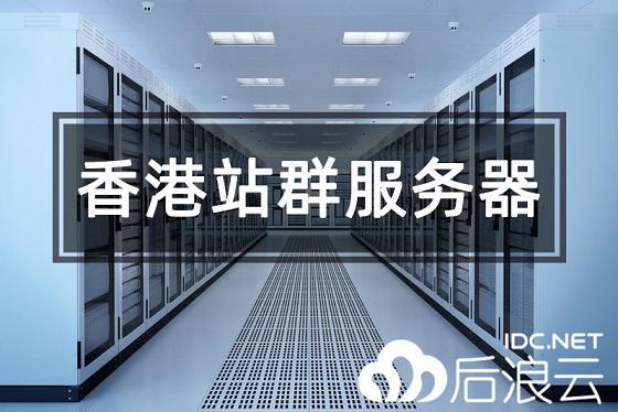 香港服务器、香港站群服务器、香港大带宽服务器怎么选择？