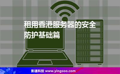 香港服务器防御能力强吗？