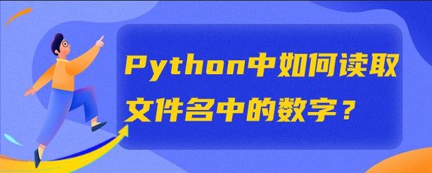 Python中如何读取文件名中的数字?「python中如何读取文件名中的数字信息」
