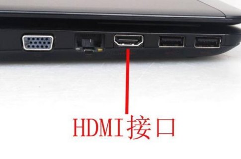 笔记本上的hdmi接口输入还是输出_笔记本hdmi接口是什么意思
