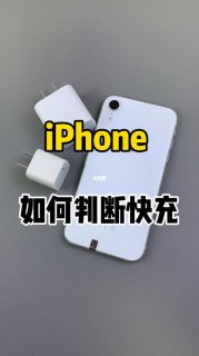 iphone6s支持快冲吗