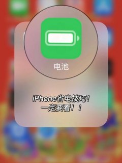 iphone6的8.1系统省电