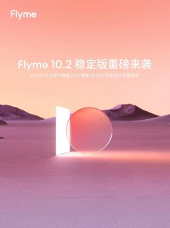 魅族Flyme10.2稳定版怎么更新